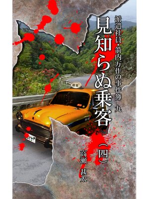 cover image of 派遣社員・箭内万作の事件簿　九　見知らぬ乗客（四）